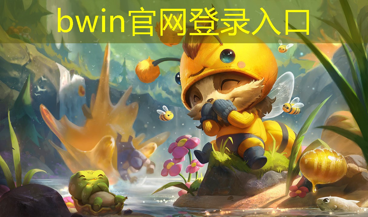 bwin必赢官网：原画制作的游戏有哪些名字