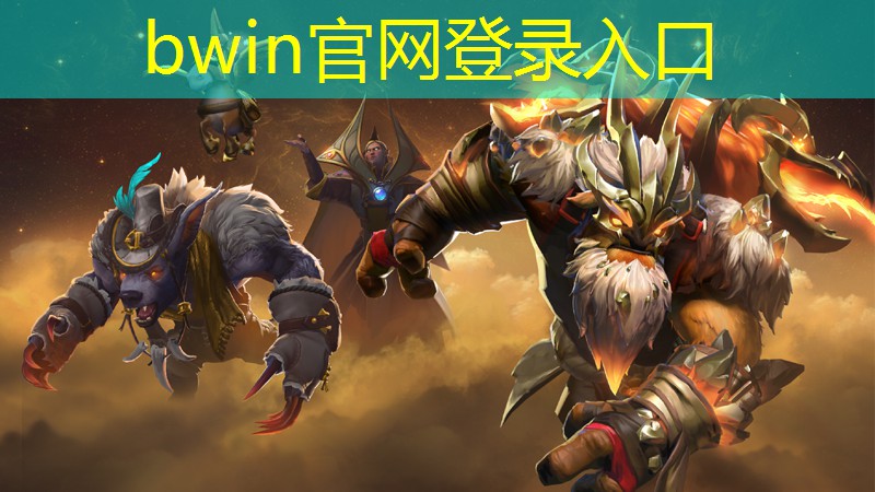 bwin官网登录入口：小程序未来联盟怎么玩游戏