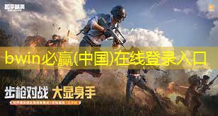 bwin必赢：一个横屏3d游戏的游戏