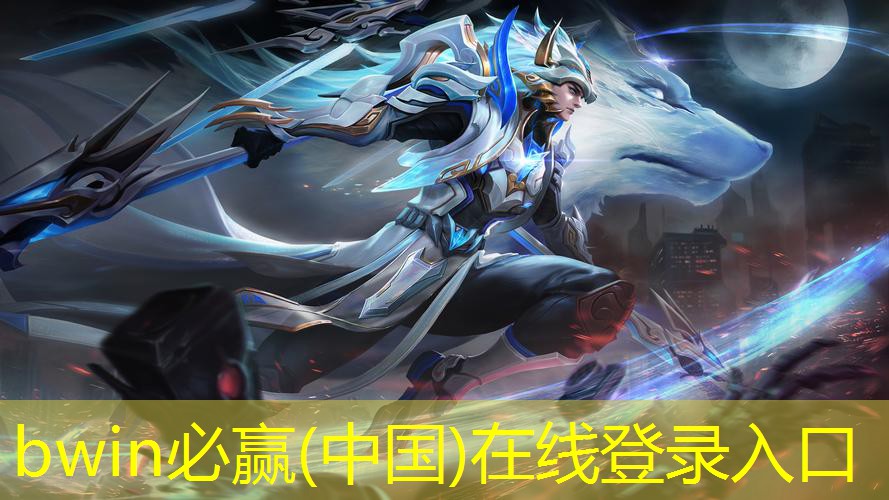 bwin官网登录入口：游戏角色海报是原画吗