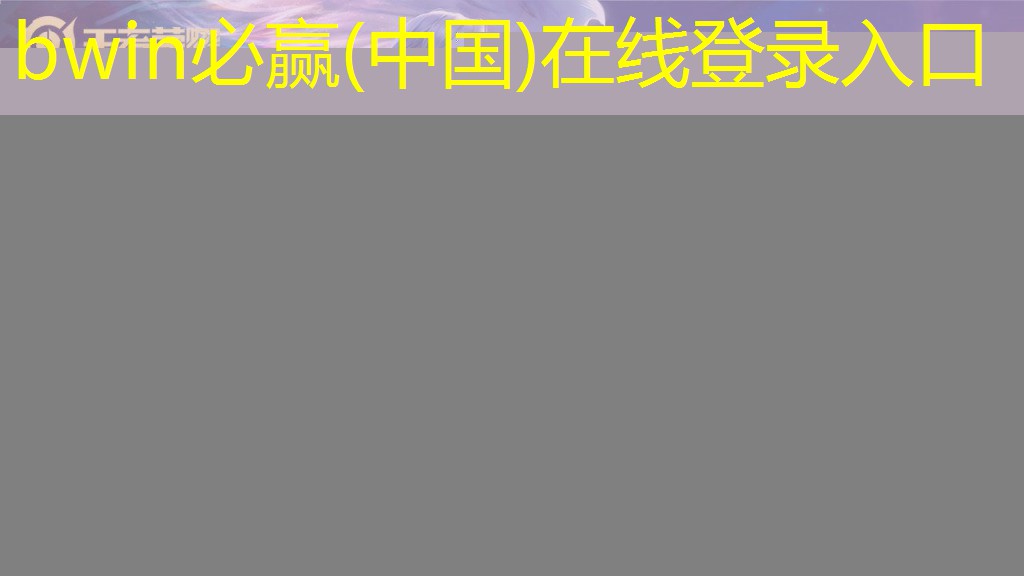 bwin官网登录入口：游戏卸载程序在哪找到文件
