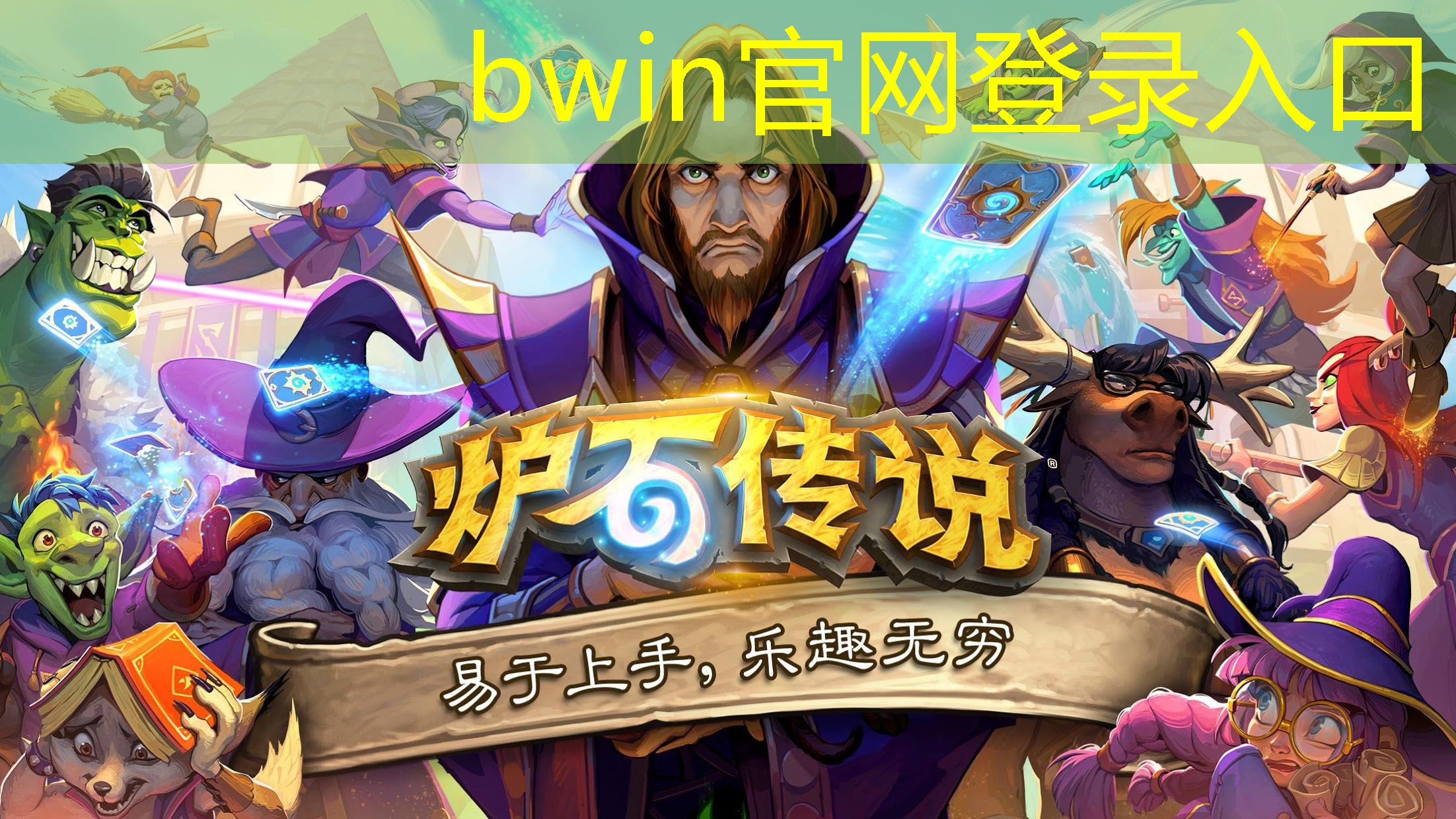 bwin：游戏美宣和场景原画
