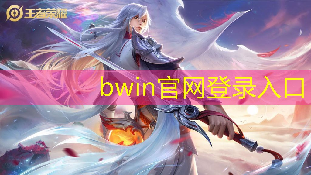bwin官网登录入口：揭秘电竞职业生涯的起点：中国青年电竞大赛决赛之路！