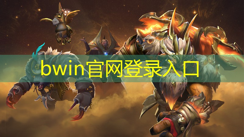 bwin官网登录入口：全新3d火影格斗游戏手机版