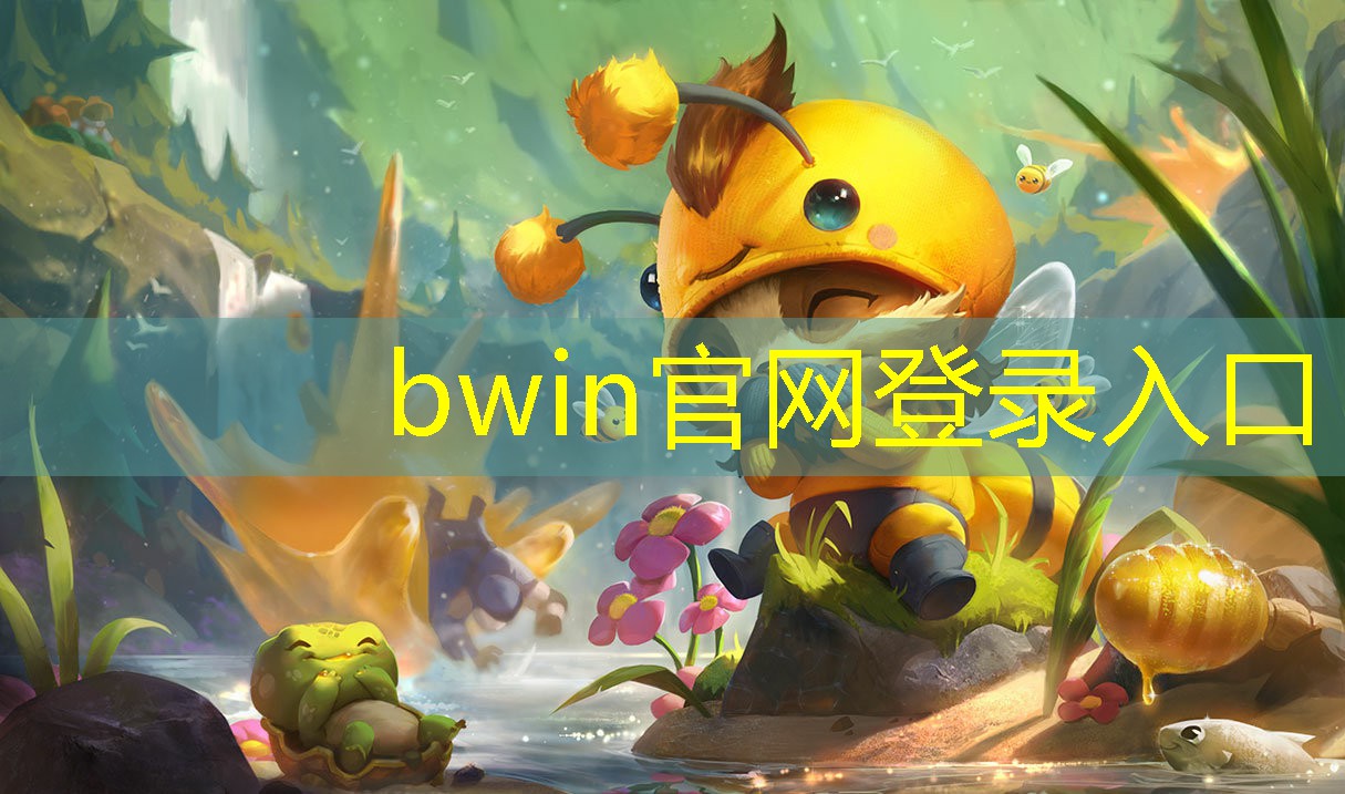 bwin必赢官网：手机开启游戏原画怎么关闭