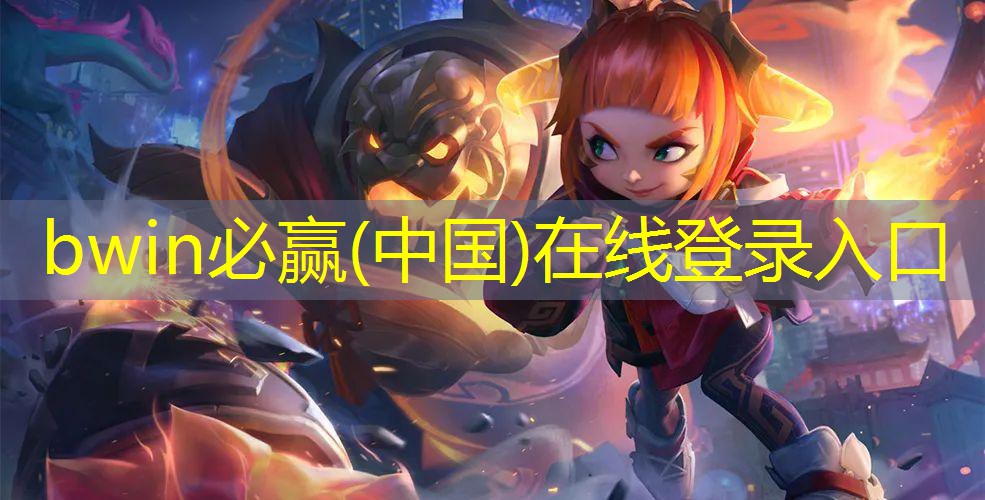 bwin：奥特曼3d游戏拿剑的是谁