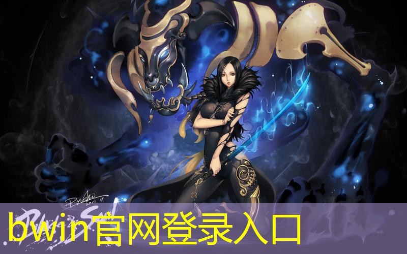 bwin必赢：游戏最艺术感的原画作品