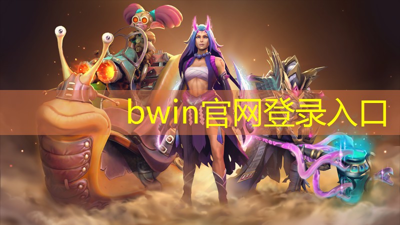 bwin官网登录入口：团战3d街机游戏有哪些