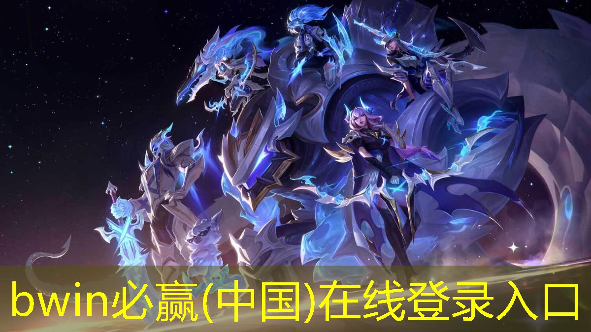 bwin必赢官网：游戏原画研究思路是什么