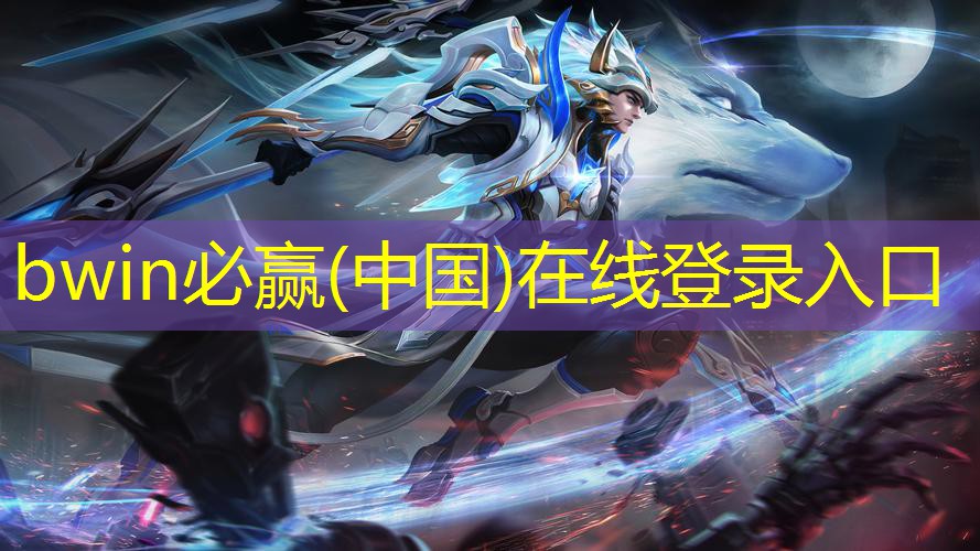 bwin官网登录入口：恶魔游戏转盘小程序