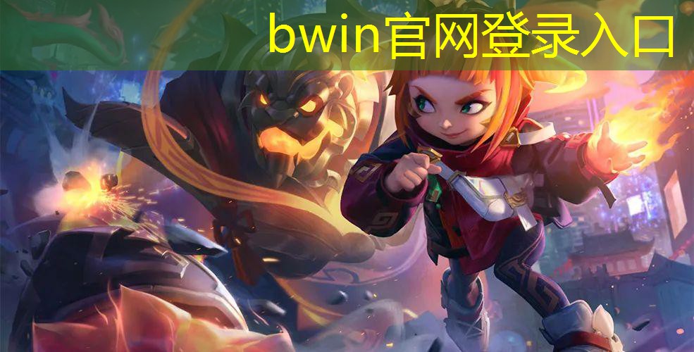 bwin官网登录入口：3d游戏曲屏直屏有哪些